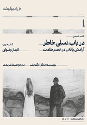 معرفی و دانلود کتاب صوتی در باب تسلی خاطر