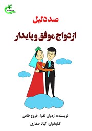 معرفی و دانلود کتاب صوتی صد دلیل ازدواج موفق و پایدار