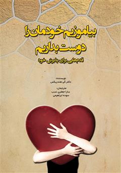معرفی و دانلود کتاب بیاموزیم خودمان را دوست بداریم: قدم‌هایی برای پذیرش خود