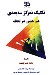 معرفی و دانلود کتاب صوتی تکنیک تمرکز سه بعدی: هنر حضور در لحظه