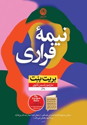 معرفی و دانلود کتاب نیمه‌ی فراری