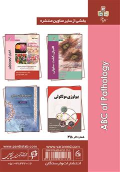 پشت جلد کتاب کتاب الفبای پاتولوژی پشت جلد کتاب کتاب الفبای پاتولوژی