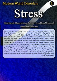 پشت جلد کتاب کتاب مدیریت استرس (مدیریت اختلالات روانی در زندگی) پشت جلد کتاب کتاب مدیریت استرس (مدیریت اختلالات روانی در زندگی)