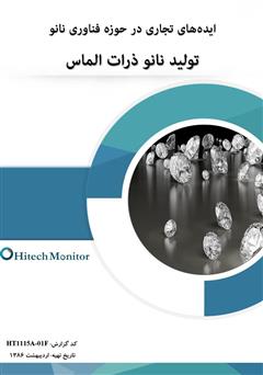 معرفی و دانلود کتاب ایده‌های تجاری در حوزه فناوری نانو، تولید نانو ذرات الماس