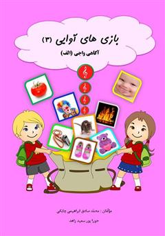 معرفی و دانلود کتاب بازی‌های آوایی (3) آگاهی واجی (الف)