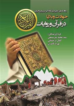 معرفی و دانلود کتاب حوادث و بلایا در قرآن و روایات