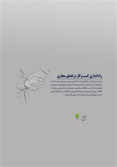 پشت جلد کتاب کتاب راه اندازی کسب و کار در فضای مجازی