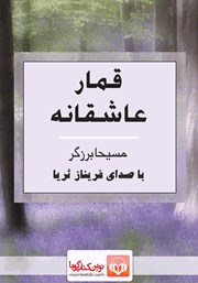 معرفی و دانلود کتاب صوتی قمار عاشقانه