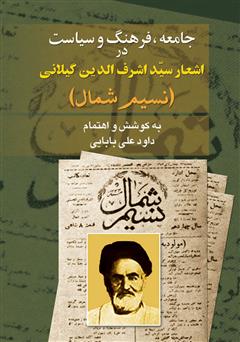 معرفی و دانلود کتاب جامعه، فرهنگ و سیاست در اشعار سید اشرف الدین گیلانى (نسیم شمال)