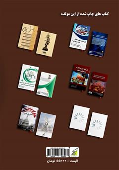 پشت جلد کتاب کتاب بررسی حقوق حیوانات در ایران با تاکید بر اسناد بین المللی و تجربه کشورهای پیشرفته در این زمینه پشت جلد کتاب کتاب بررسی حقوق حیوانات در ایران با تاکید بر اسناد بین المللی و تجربه کشورهای پیشرفته در این زمینه