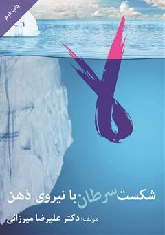 معرفی و دانلود کتاب شکست سرطان با نیروی ذهن