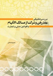 معرفی و دانلود کتاب بررسی تطبیقی عقد رهن و شرکت از مسالک الافهام با قوانین مدنی و تجارت
