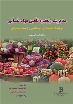 معرفی و دانلود کتاب مدیریت زنجیره تامین مواد غذایی