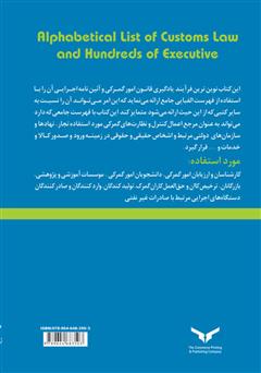 پشت جلد کتاب کتاب فهرست الفبایی قانون امور گمرکی و آیین نامه اجرایی آن