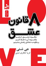 معرفی و دانلود کتاب هشت قانون عشق