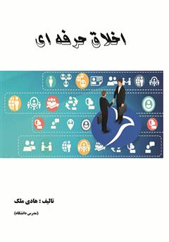 معرفی و دانلود کتاب اخلاق حرفه‌ای