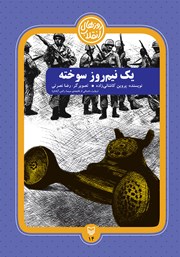 معرفی و دانلود کتاب یک نیم روز سوخته