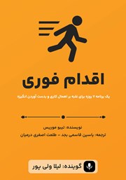معرفی و دانلود کتاب صوتی اقدام فوری