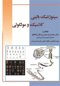 معرفی و دانلود کتاب سیتوژنتیک بالینی، کلاسیک و مولکولی