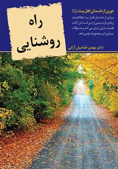 معرفی و دانلود کتاب راه روشنایی