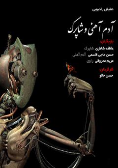 معرفی و دانلود کتاب صوتی آدم آهنی و شاپرک