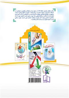 پشت جلد کتاب کتاب بصیرت، نیاز همیشگی پشت جلد کتاب کتاب بصیرت، نیاز همیشگی