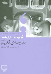 معرفی و دانلود کتاب مدرسه قدیم