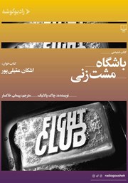 معرفی و دانلود کتاب صوتی باشگاه مشت زنی