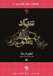 معرفی و دانلود کتاب صوتی شیاد