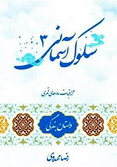 معرفی و دانلود کتاب سلوک آسمانی 3 (داستان بندگی)