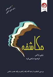 معرفی و دانلود کتاب مکاشفه به همراه تمرین‌هایی برای ذهن آگاهی