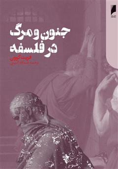معرفی و دانلود کتاب جنون و مرگ در فلسفه