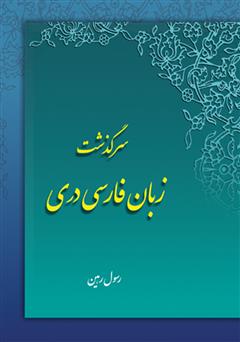 معرفی و دانلود کتاب سرگذشت زبان فارسی دری