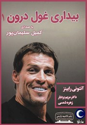 معرفی و دانلود کتاب صوتی بیداری غول درون 1