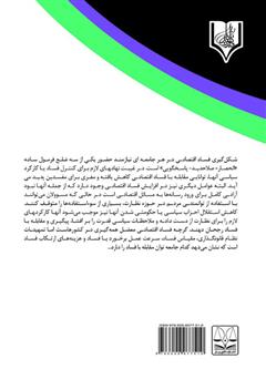 پشت جلد کتاب کتاب رویکرد جرمشناختی و جنایی در جرایم اقتصادی ملی و طبیعی پشت جلد کتاب کتاب رویکرد جرمشناختی و جنایی در جرایم اقتصادی ملی و طبیعی
