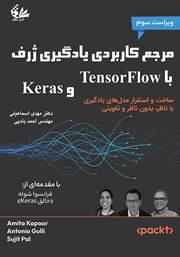 معرفی و دانلود کتاب مرجع کاربردی یادگیری ژرف با TensorFlow و Keras