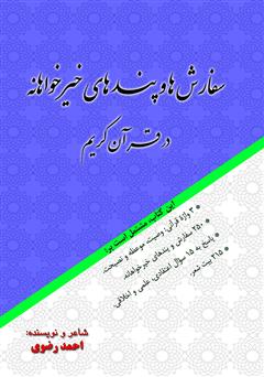 معرفی و دانلود کتاب سفارش‌ها و پندهای خیرخواهانه در قرآن کریم