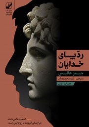 معرفی و دانلود کتاب ردپای خدایان
