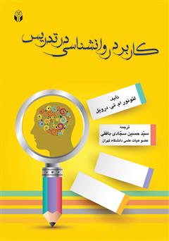 معرفی و دانلود کتاب کاربرد روانشناسی در تدریس
