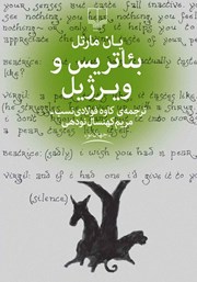 کتاب بئاتریس و ویرژیل