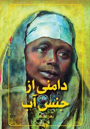 معرفی و دانلود کتاب دامنی از جنس آب