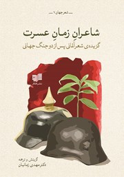 معرفی و دانلود کتاب شاعران زمان عسرت