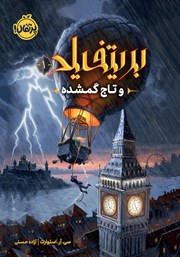 معرفی و دانلود کتاب بریتفیلد و تاج گمشده 1