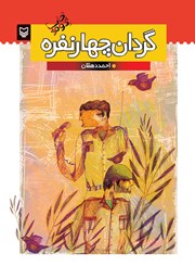 معرفی و دانلود کتاب گردان چهار نفره