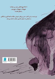 پشت جلد کتاب کتاب هیچ وقت، هرگز پشت جلد کتاب کتاب هیچ وقت، هرگز