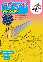 معرفی و دانلود کتاب گام به گام هشتم - مطالعات اجتماعی