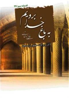معرفی و دانلود کتاب به باغ خدا برویم