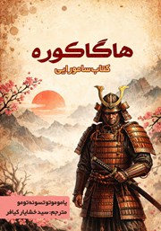 معرفی و دانلود کتاب هاگاکوره