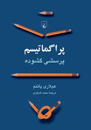 معرفی و دانلود کتاب پراگماتیسم: پرسشی گشوده