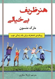 معرفی و دانلود کتاب هنر ظریف بی‌خیالی